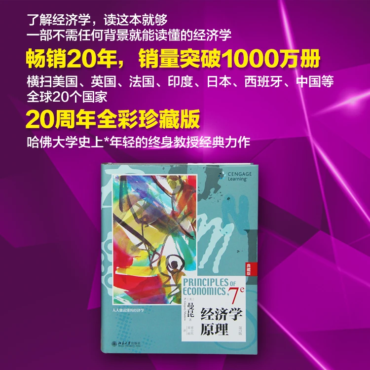 【精装】经济学原理（第7版）典藏版 曼昆 宏观和微观经济学 全彩印刷