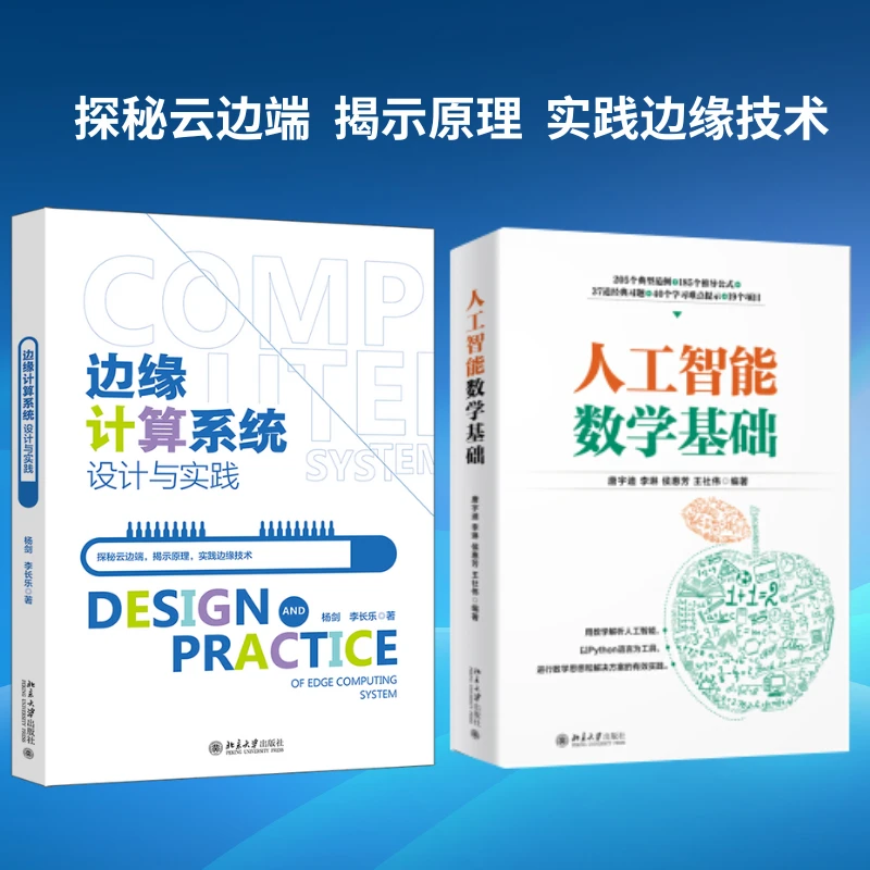 【粉丝专享】边缘计算系统设计与实践&人工智能数学基础