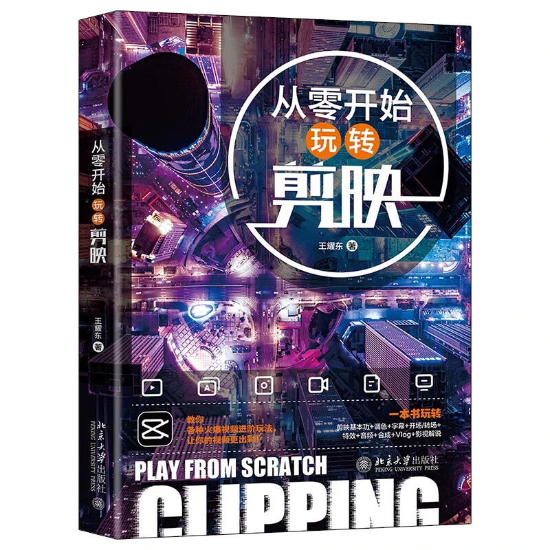 【粉丝专享】从零开始玩转剪映 从小白到大神轻松上手剪映