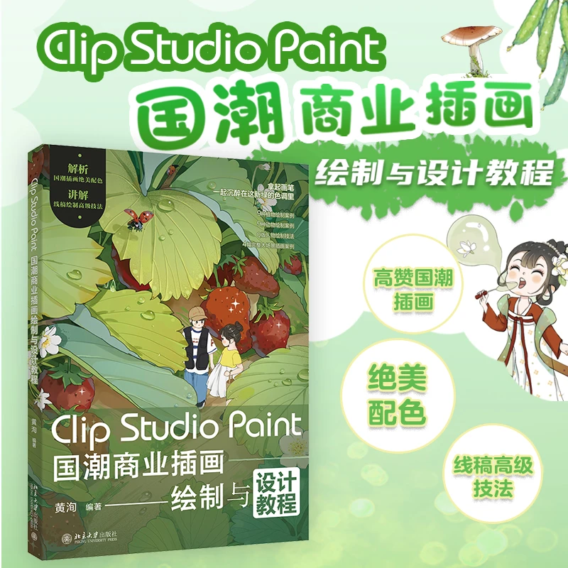 【粉丝专享】Clip Studio Paint国潮商业插画绘制与设计教程