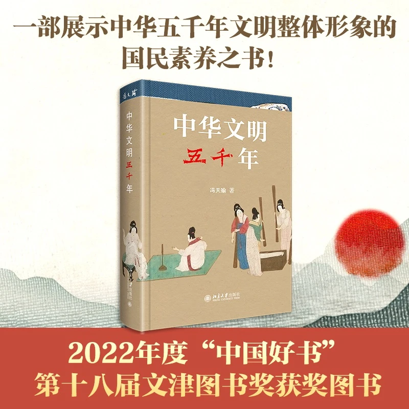 2022年中国好书文津图书奖获奖图书 中华文明五千年  冯天瑜作品
