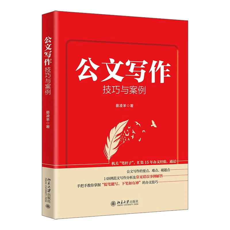 【粉丝专享】公文写作技巧与案例 机关“笔杆子”汇集15年办文经验