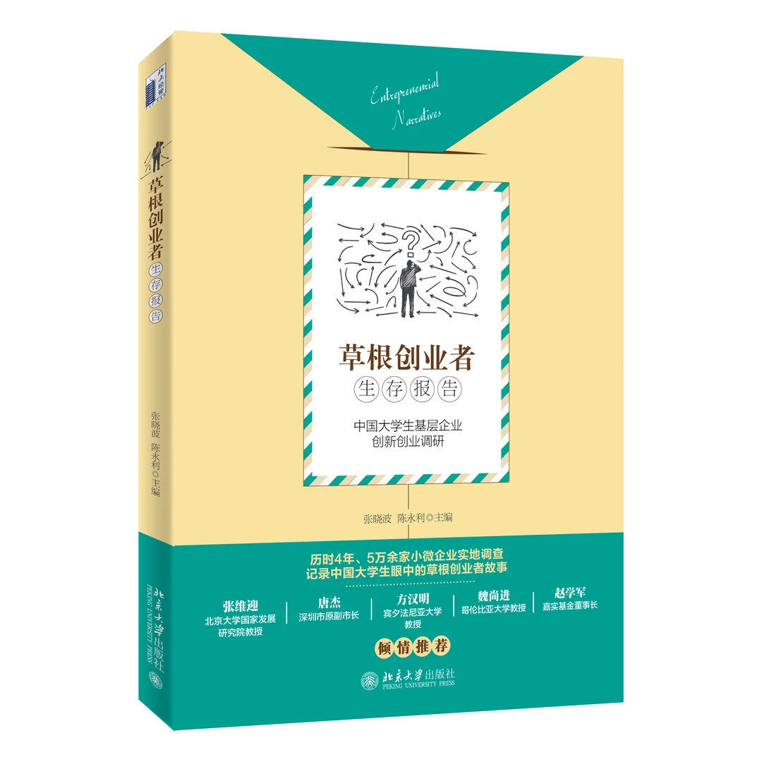 【经管】草根创业者生存报告：中国大学生基层企业创新创业调研