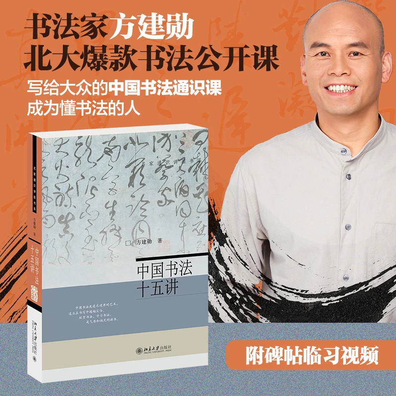 中国书法十五讲  方建勋作品 名家通识讲座书系