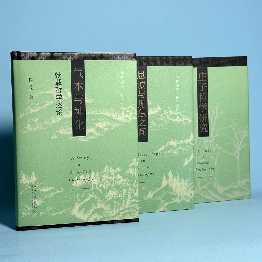 【印签版】杨立华作品：气本与神化&庄子哲学研究&思诚与见独之间