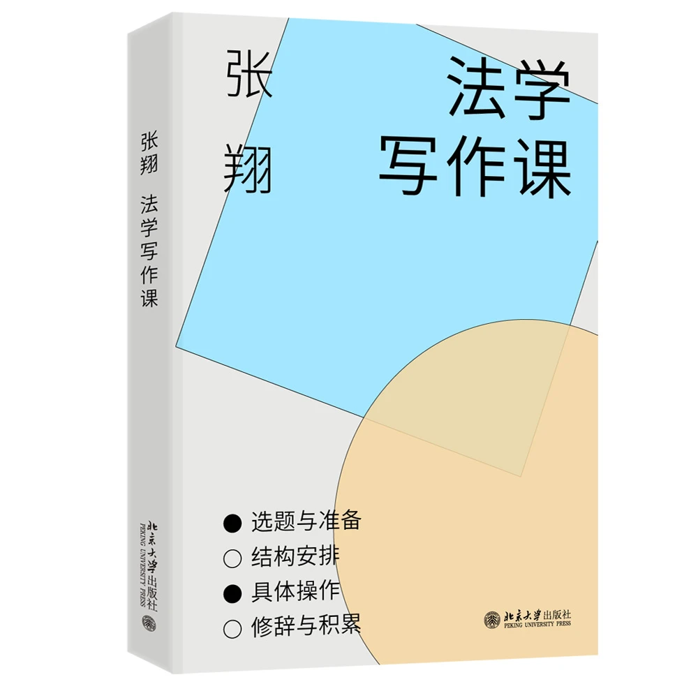 法学写作课  张翔 著
