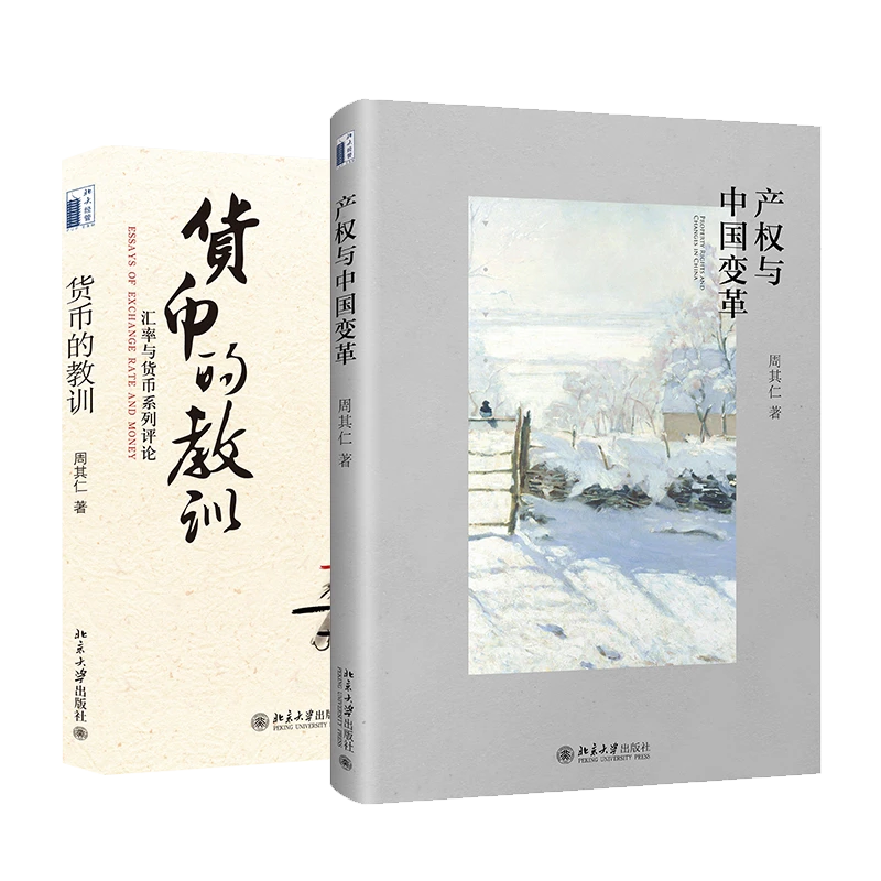 周其仁作品：货币的教训&产权与中国变革（无塑封，介意勿拍）