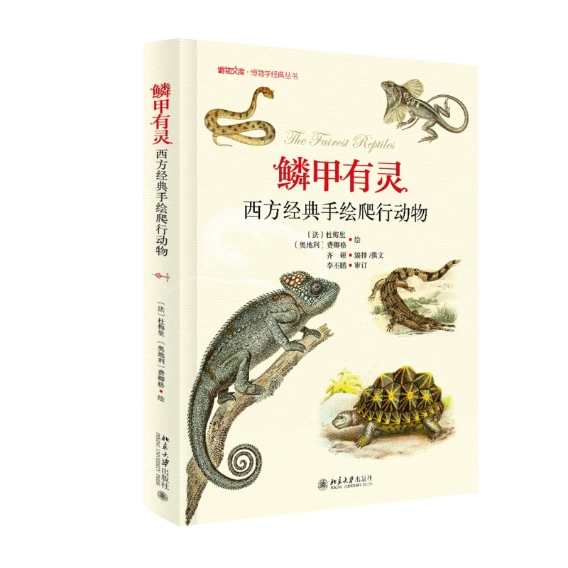 鳞甲有灵——西方经典手绘爬行动物