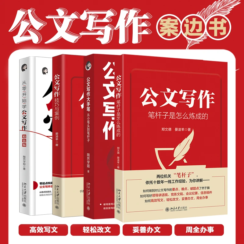 【粉丝专享】公文写作笔杆子&公文写作大手笔&技巧与案例&从零开始