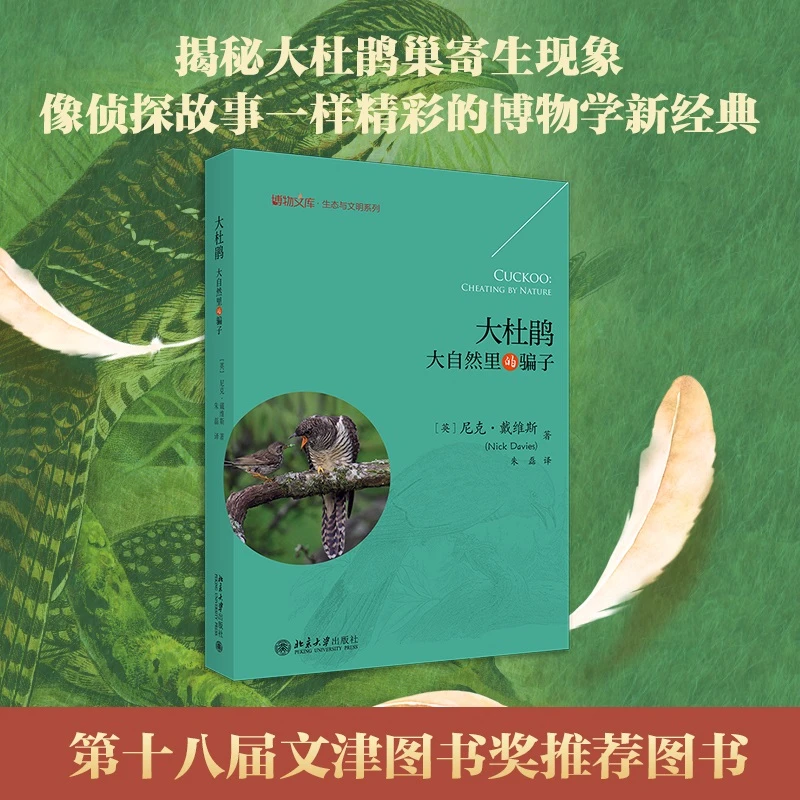 文津奖推荐图书 大杜鹃:大自然里的骗子