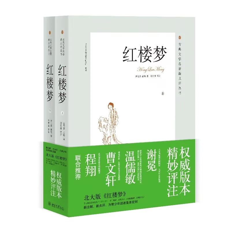 古典文学名著新点评丛书—红楼梦(上下册)