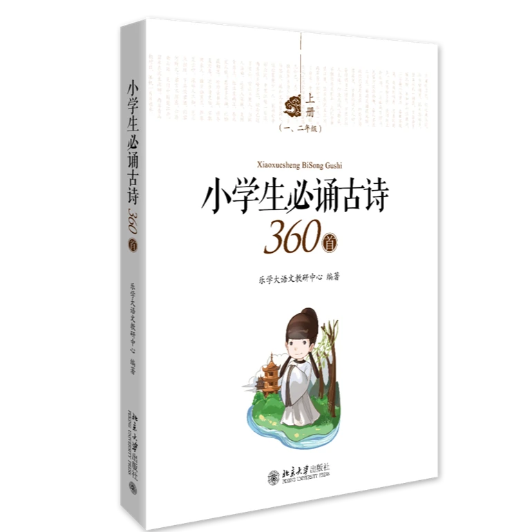 小学生必诵古诗360首(全三册)