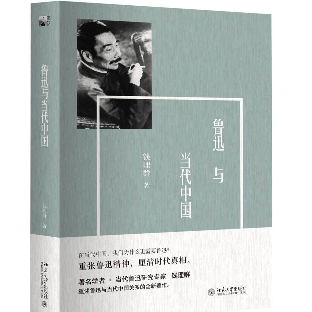 钱理群作品：鲁迅与当代中国