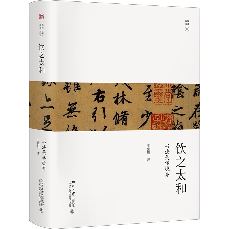 【粉丝专享】饮之太和：书法审美境界