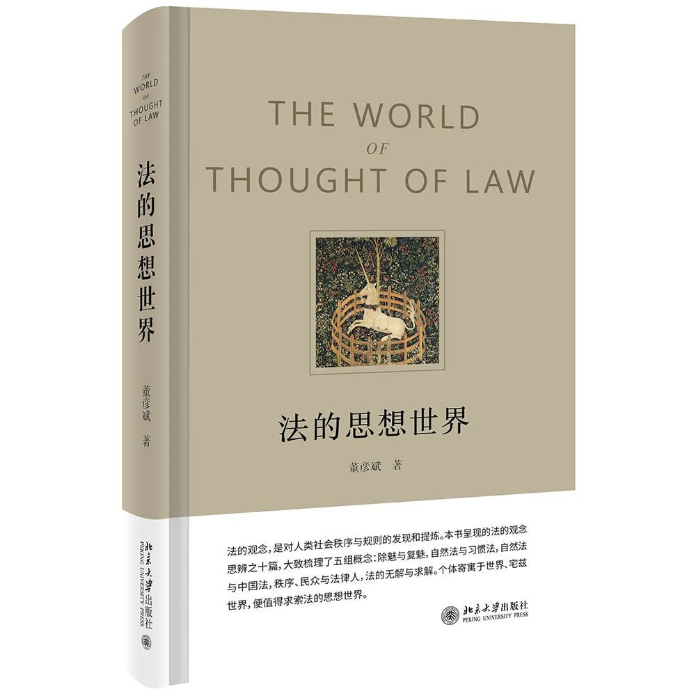 【粉丝专享】法的思想世界  北京大学出版社