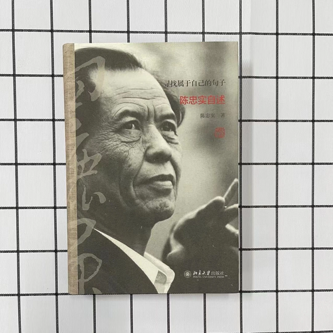 大家自述史：陈忠实&孙道临&张岱年