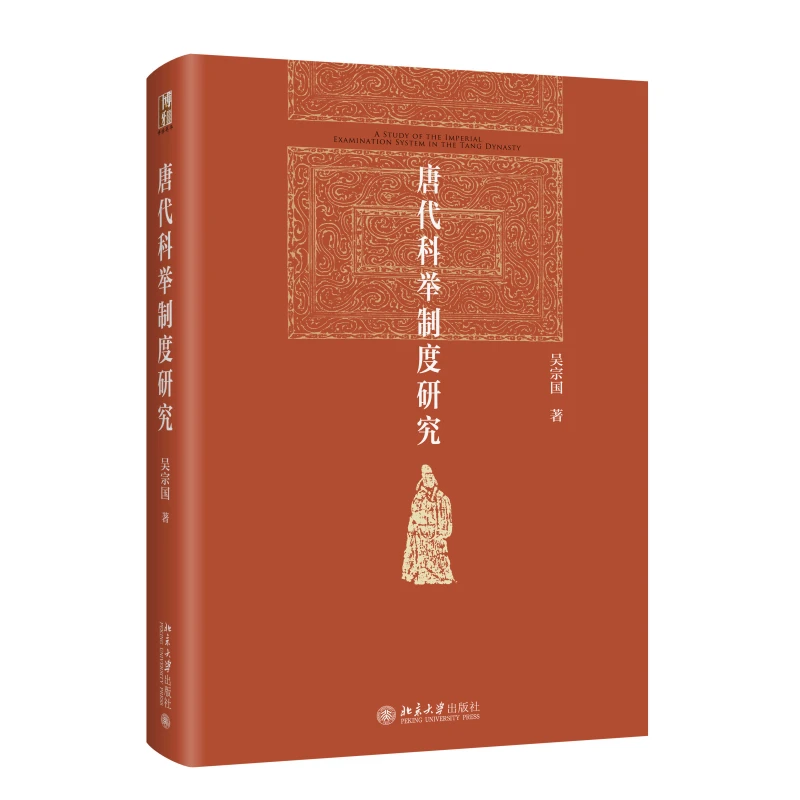 【粉丝专享】唐代科举制度研究  博雅英华系列