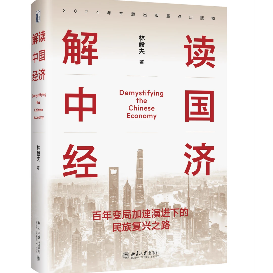 林毅夫解读中国经济增长