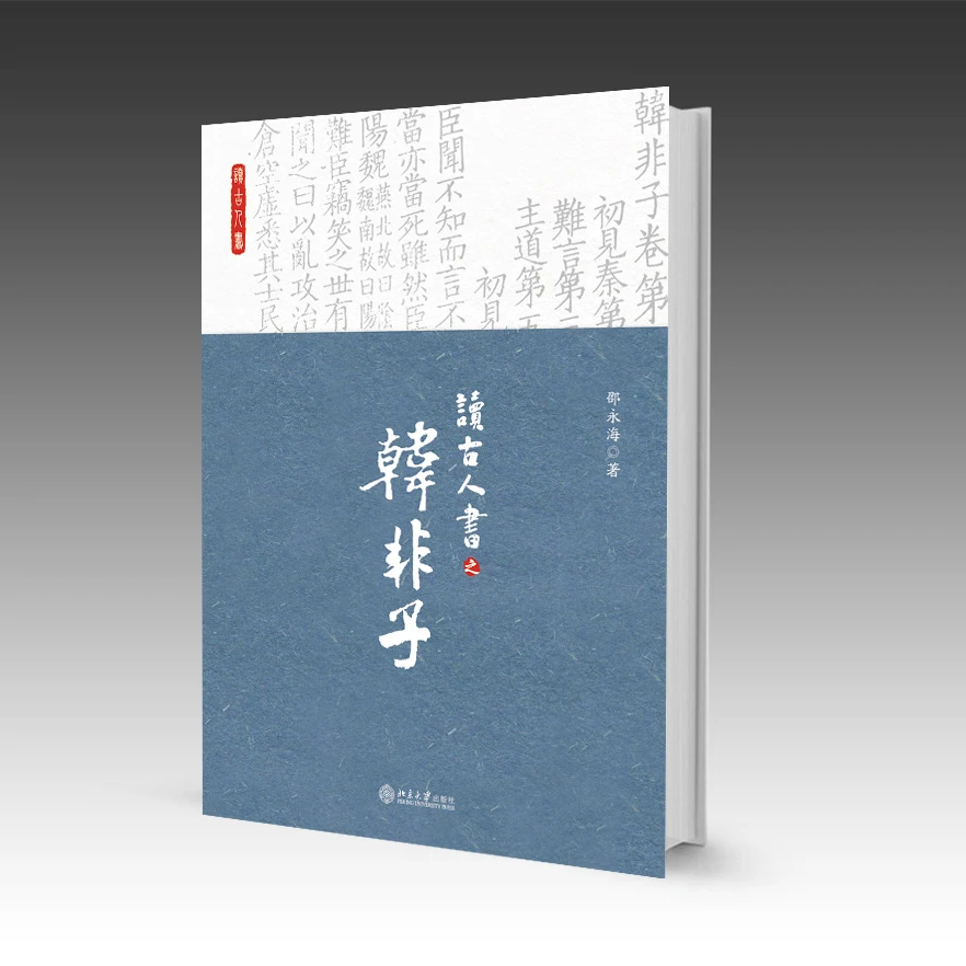 读古人书之《韩非子》