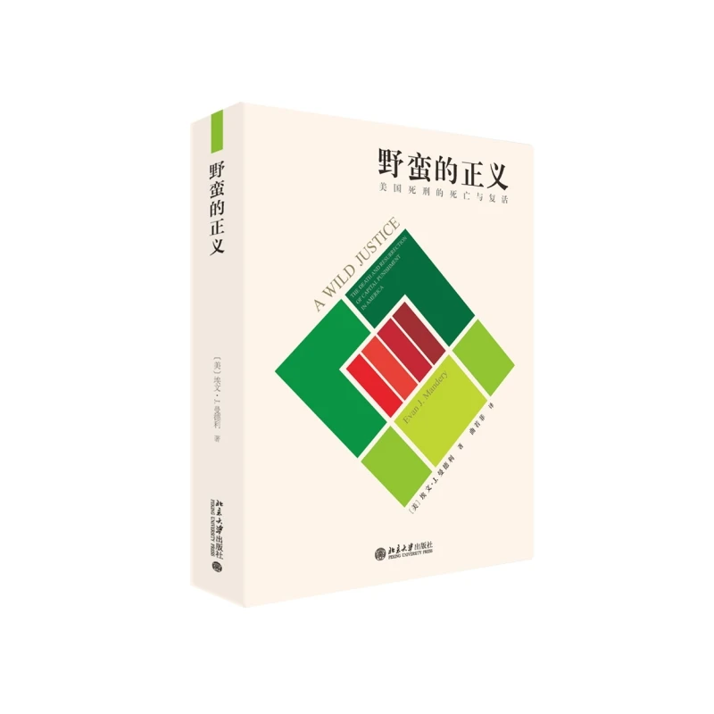 野蛮的正义 法律史佳作