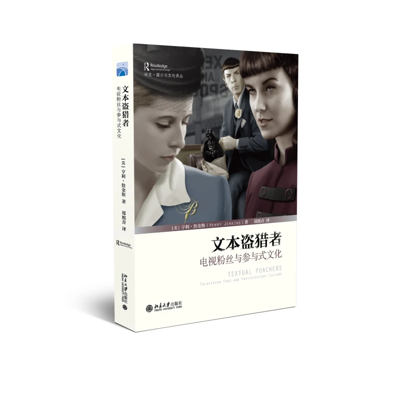 【粉丝专享】文本盗猎者:电视粉丝与参与式文化