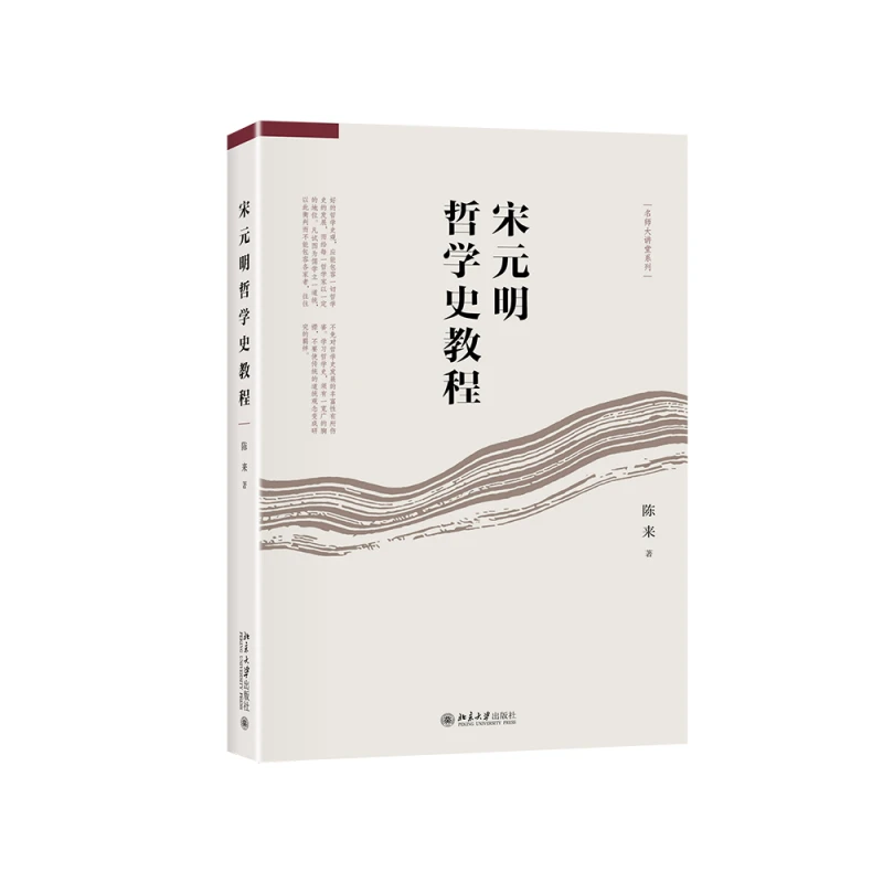 宋元明哲学史教程 陈来著 名师大讲堂系列