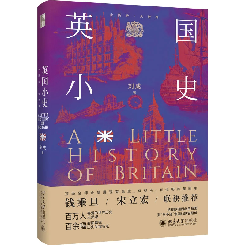 【签名版】英国小史   小历史·大世界