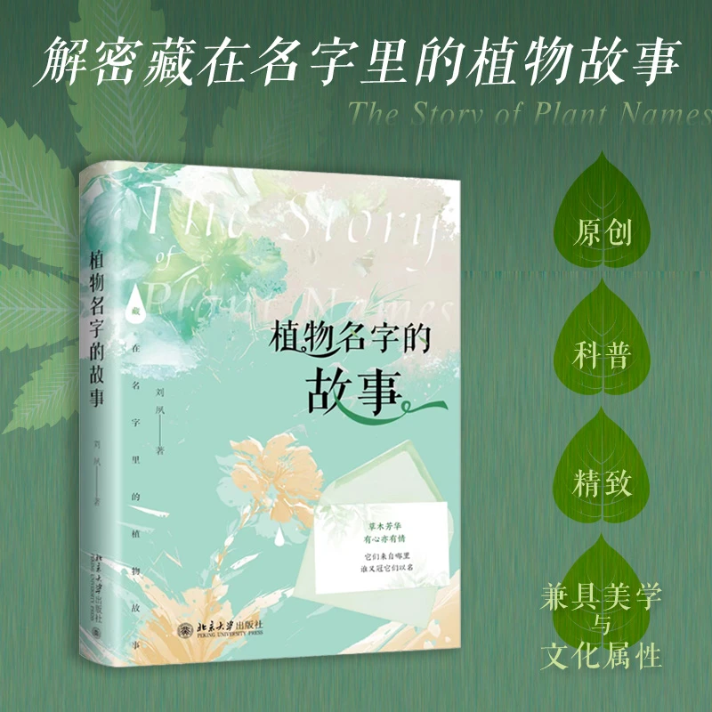 植物名字的故事 中华优秀科普图书榜上榜图书