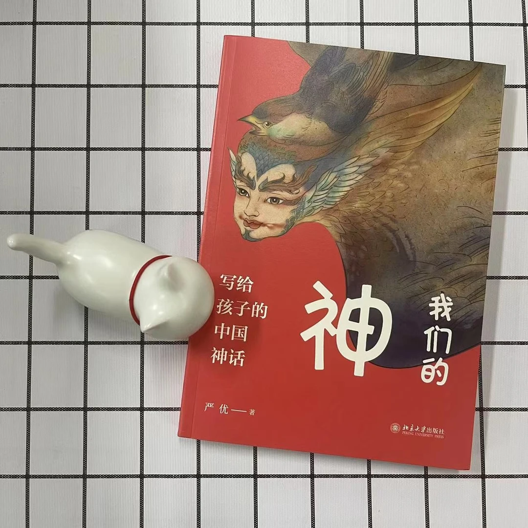我们的神：写给孩子的中国神话