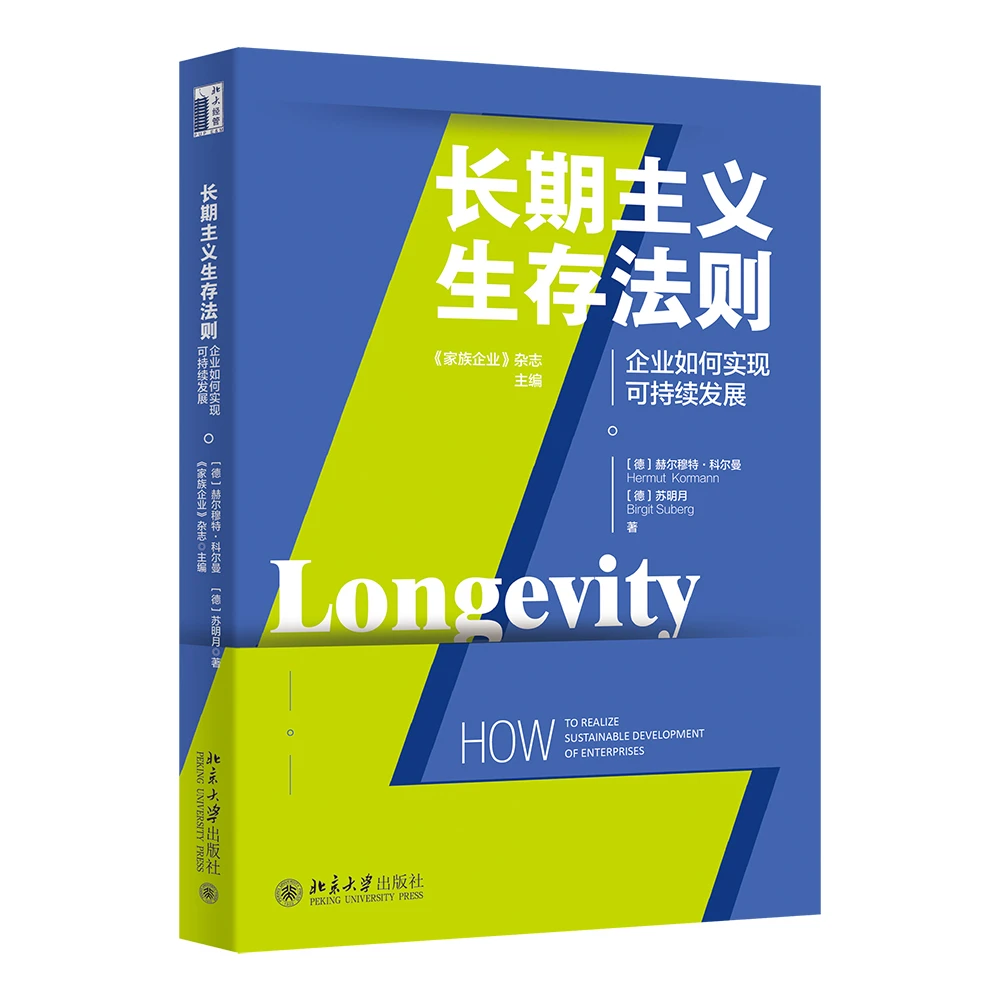 长期主义生存法则——企业如何实现可持续发展