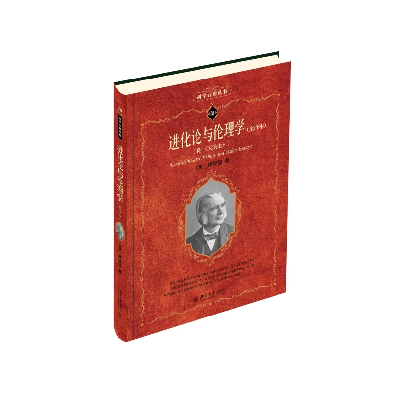 进化论与伦理学(全译本)(附《天演论》) 科学素养文库 科学元典丛书