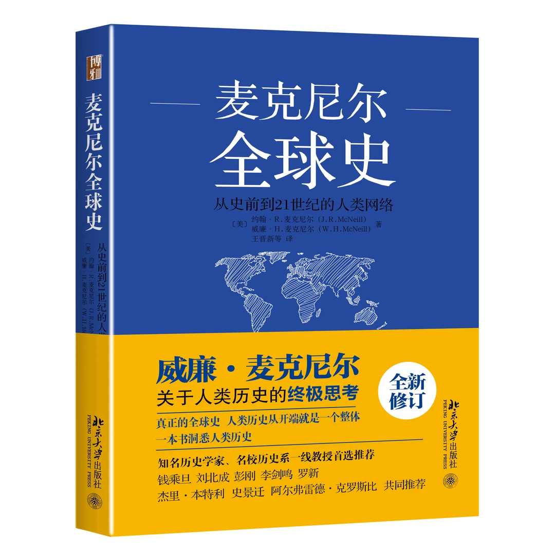 麦克尼尔全球史：从史前到21世纪的人类网络