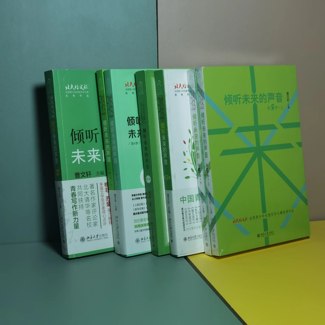 倾听未来的声音:“北大培文杯”创意写作大赛优秀作品（五季作品）