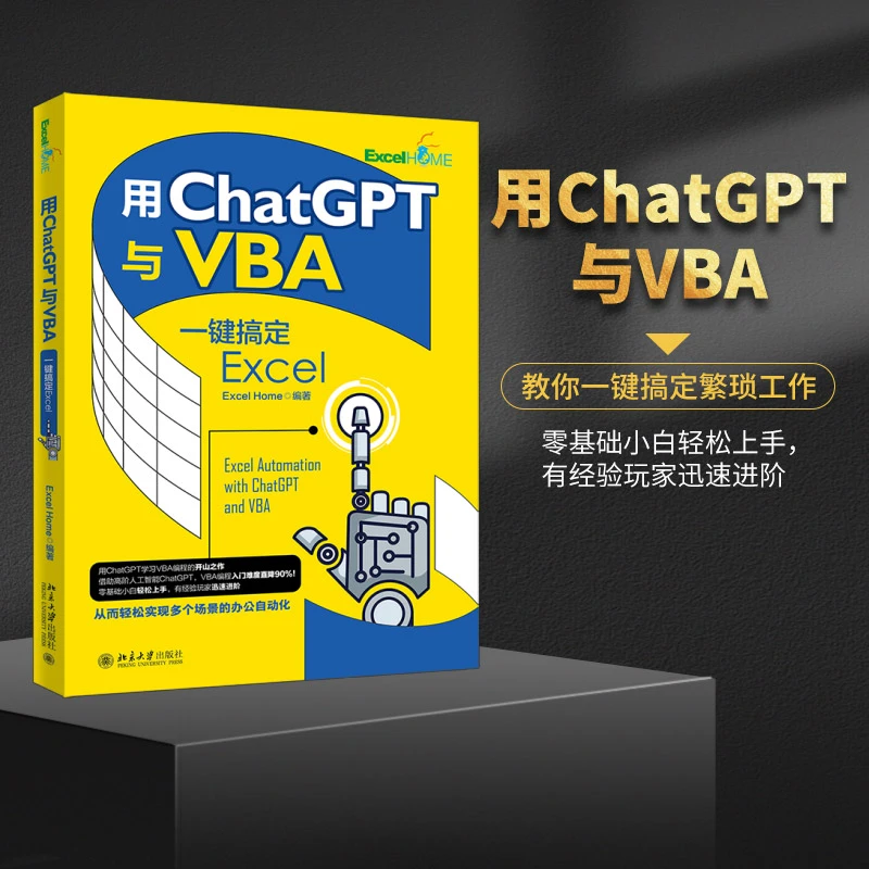 【粉丝专享】用ChatGPT与VBA一键搞定Excel 零基础小白轻松上手