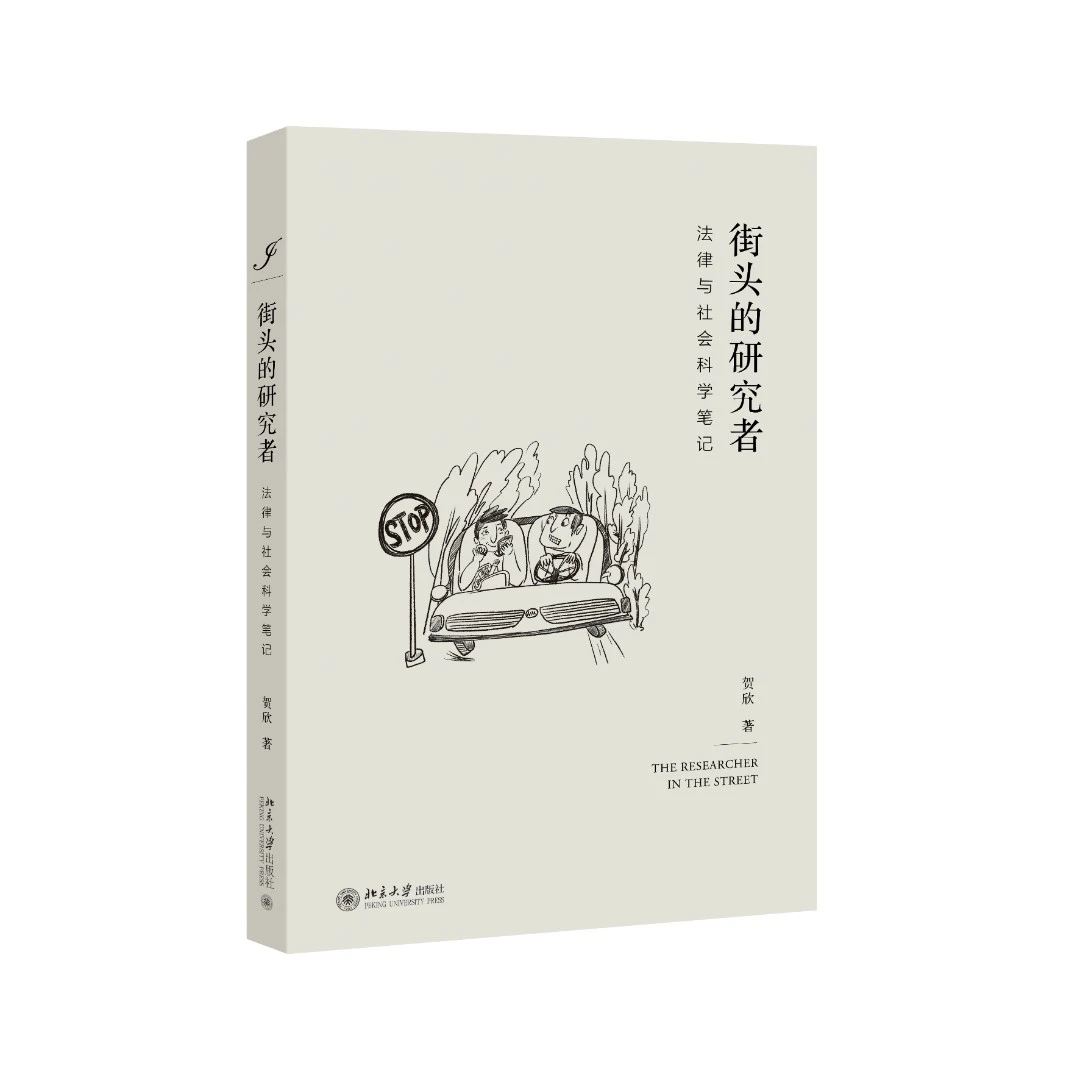 【法律】街头的研究者——法律与社会科学笔记