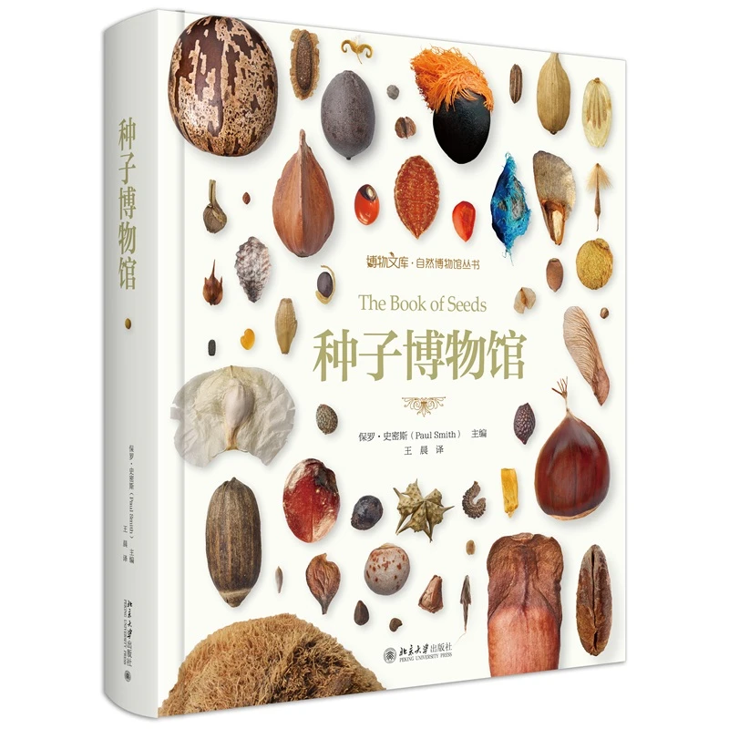 【粉丝专享】种子博物馆  博物文库·自然博物馆丛书