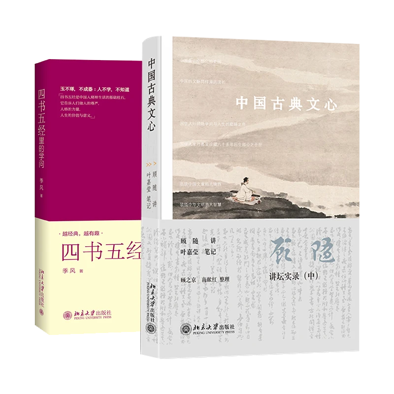 四书五经里的学问&中国古典文心