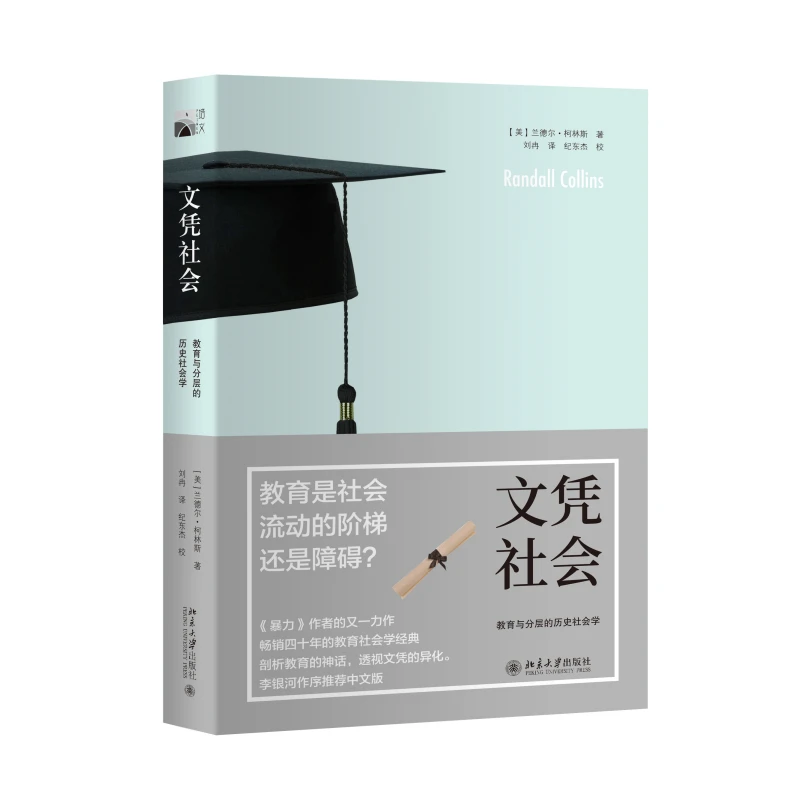 【粉丝专享】文凭社会&暴力&不平等的童年