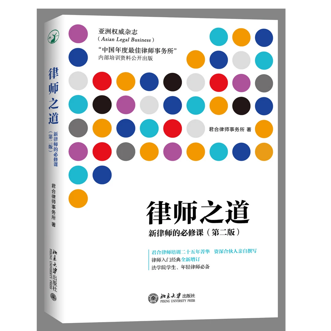 律师之道:新律师的必修课（第二版）