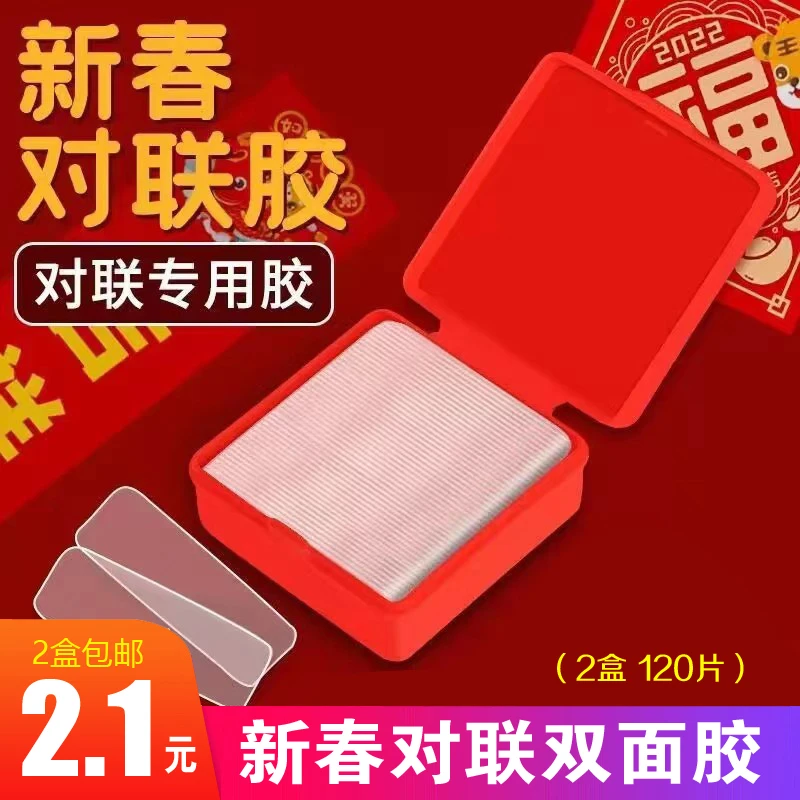 2.1元两盒120片春联胶，包邮到家，过年家用！由 书法/绘画 赞助
