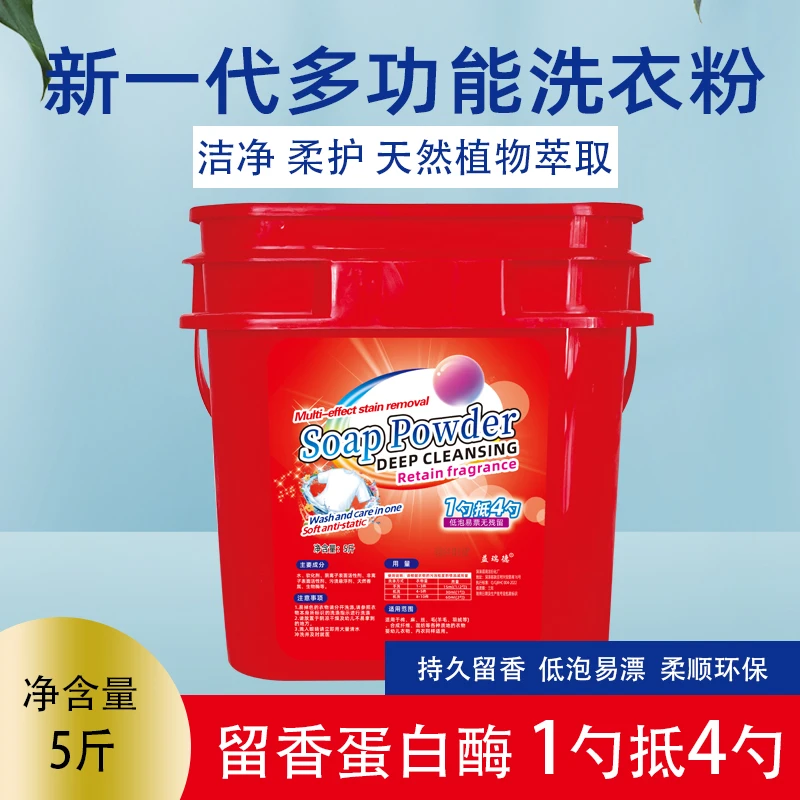 大桶装新一代 多功能留香洗衣粉去污5斤   t