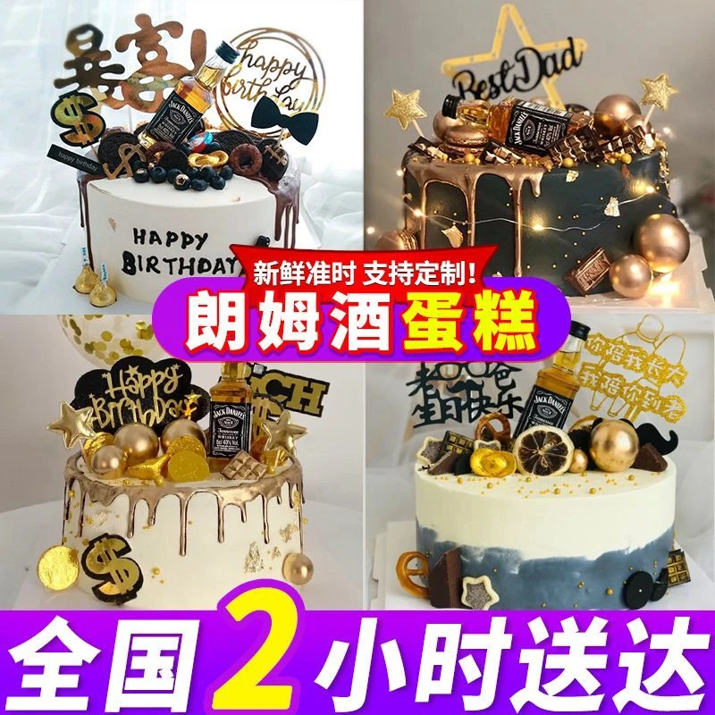 朗姆酒蛋糕网红男款生日蛋糕老公男友爸爸创意定制全国同城配送