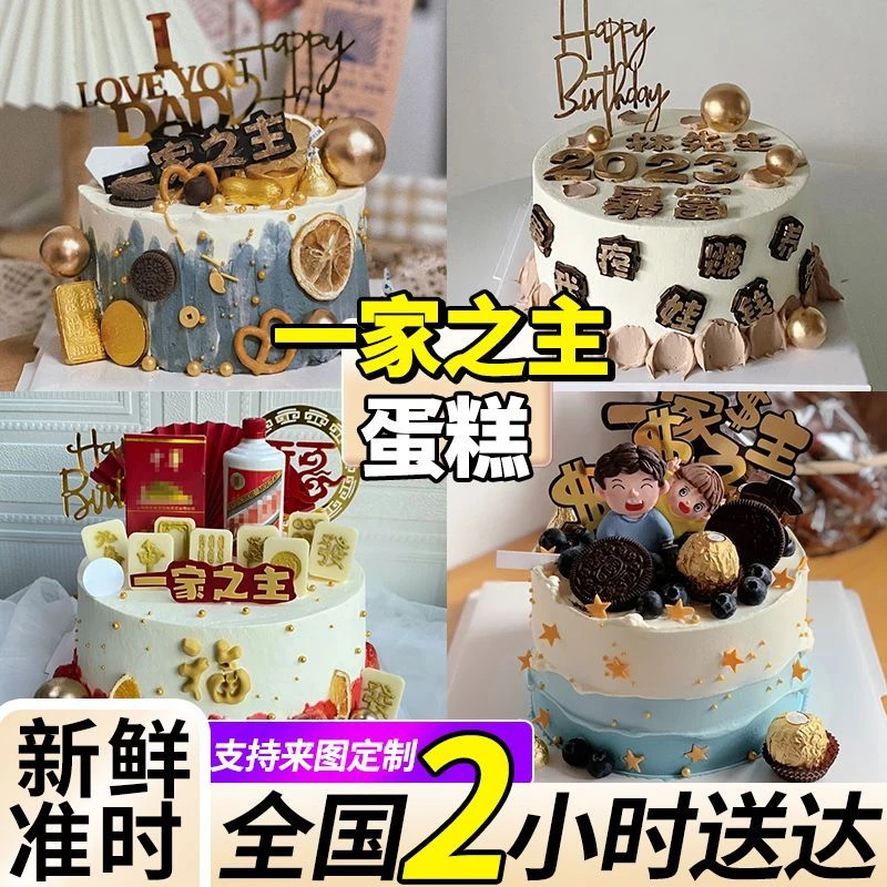一家之主蛋糕网红生日蛋糕全国同城配送上海男士爸爸爷爷创意定制