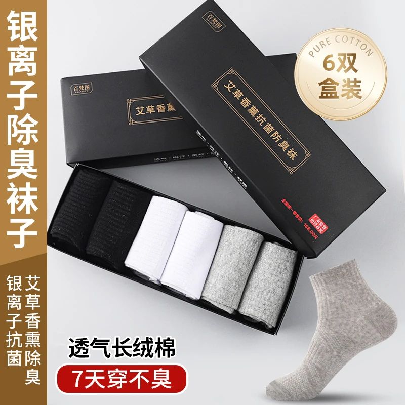 【百梵图】艾草香薰防臭袜秋冬季吸汗中短筒袜子礼盒男士搭配卫裤