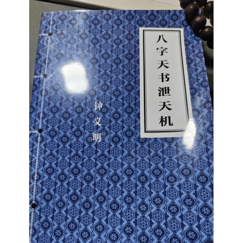 钟义明 八字天书泄t机 珍藏版经典推荐好书现货速发