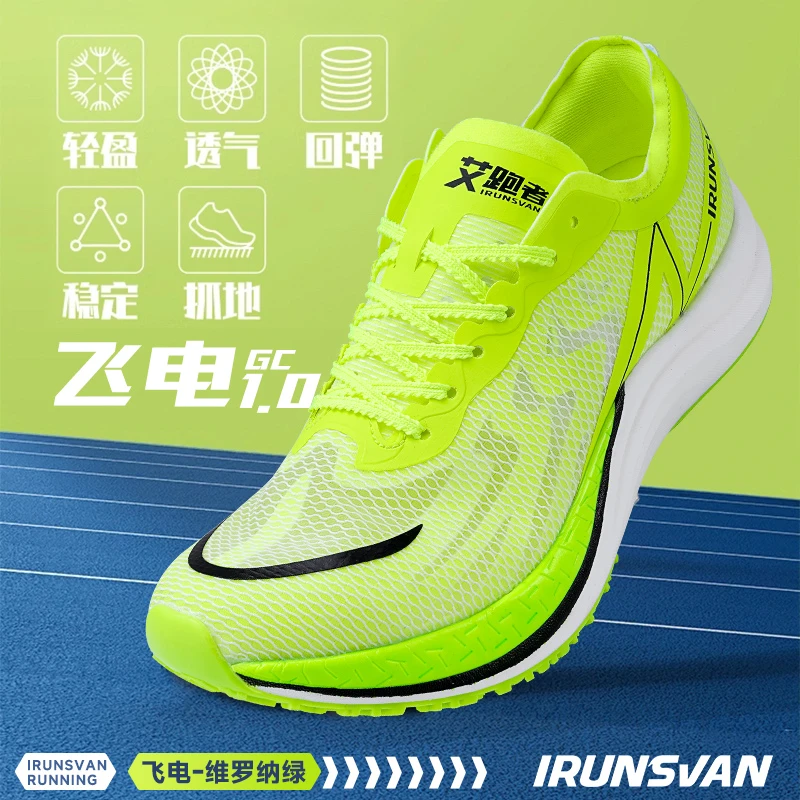 【飞电GT1.0】艾跑者全掌碳板跑鞋专业竞速运动透气轻便减震跑步鞋