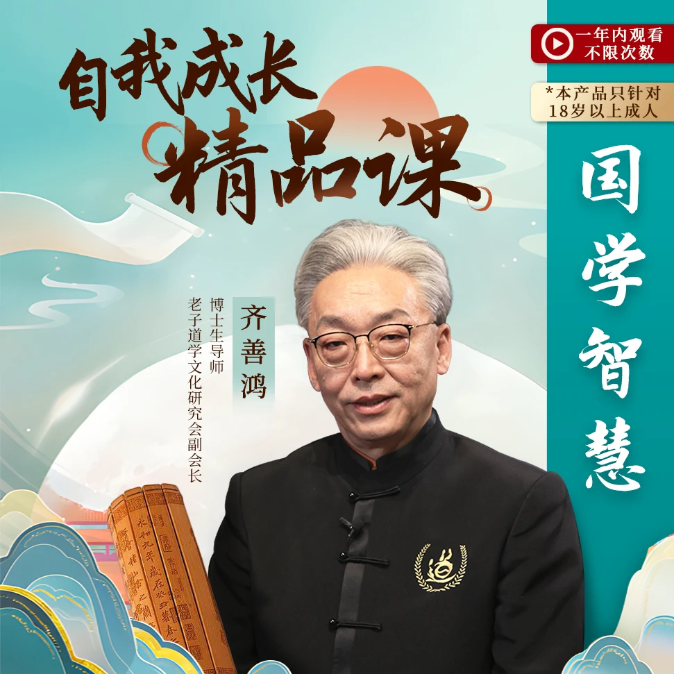 齐善鸿自我成长精品课：领悟人生真谛，开启智慧之门