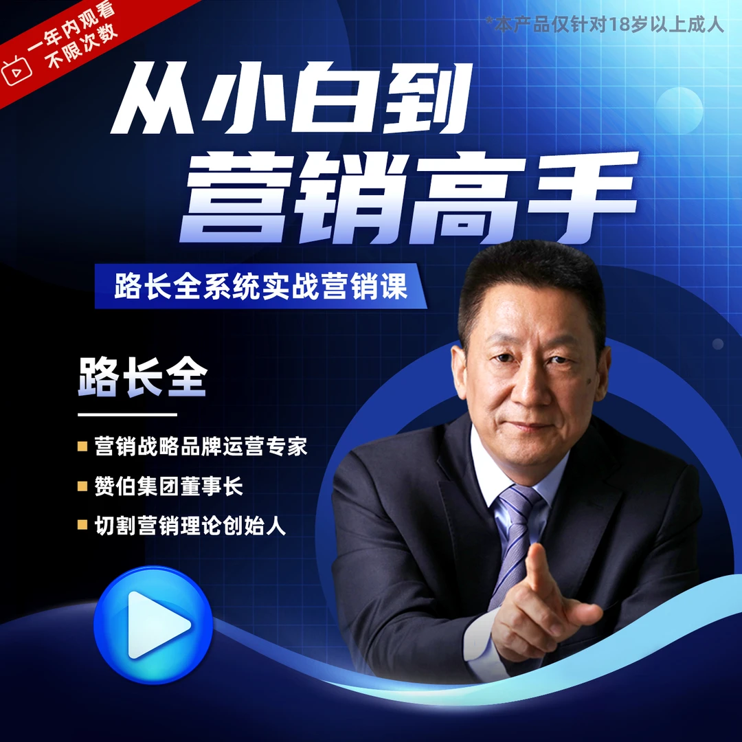 从小白到营销高手，路长全营销实战系统课