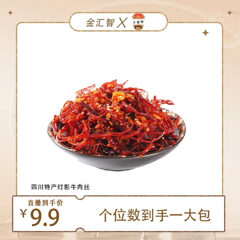 [小金专属]三国印四川特产灯影牛肉丝120g独立包装麻辣即食小零食