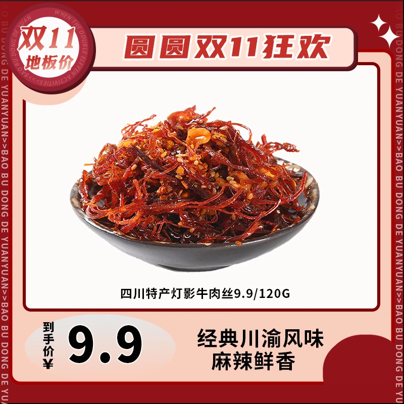 【福利品】三国盛世四川特产灯影牛肉丝麻辣鲜香120g独立包装小零食